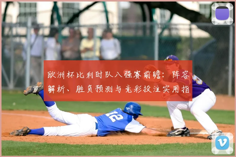 欧洲杯比利时队八强赛前瞻：阵容解析、胜负预测与竞彩投注实用指南
