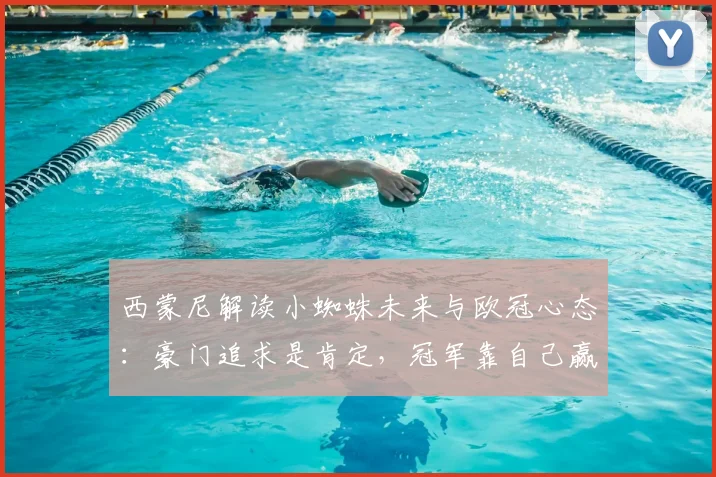 西蒙尼解读小蜘蛛未来与欧冠心态:豪门追求是肯定,冠军靠自己赢