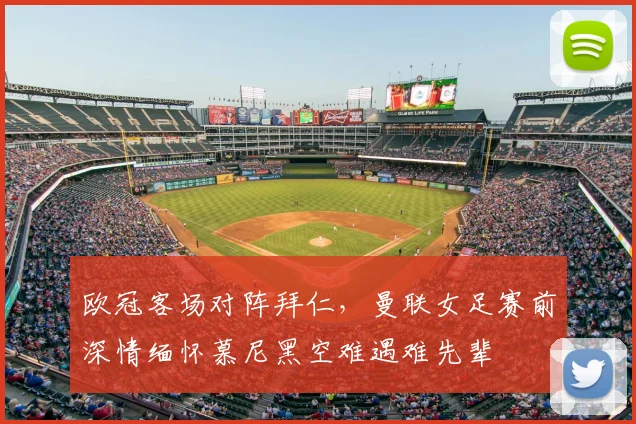 欧冠客场对阵拜仁，曼联女足赛前深情缅怀慕尼黑空难遇难先辈