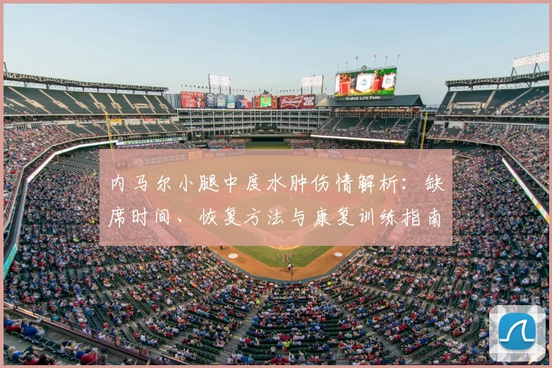 内马尔小腿中度水肿伤情解析：缺席时间、恢复方法与康复训练指南